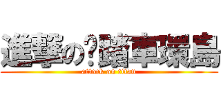 進撃の腳踏車環島 (attack on titan)