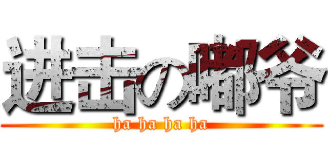 进击の嘟爷 (ha ha ha ha)