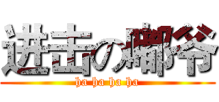 进击の嘟爷 (ha ha ha ha)