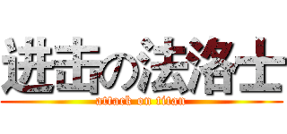 进击の法洛士 (attack on titan)