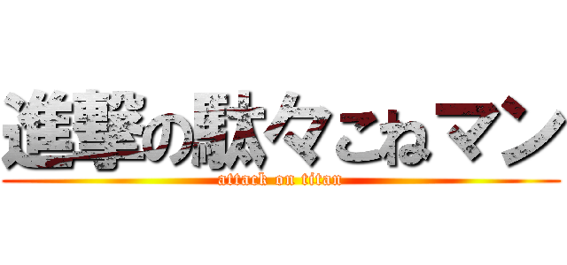 進撃の駄々こねマン (attack on titan)