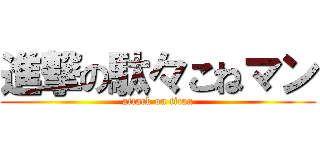 進撃の駄々こねマン (attack on titan)