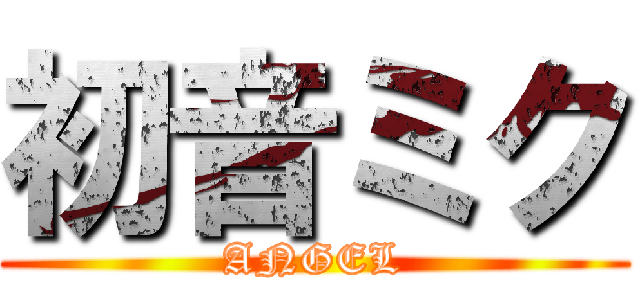 初音ミク (ANGEL)