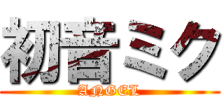 初音ミク (ANGEL)