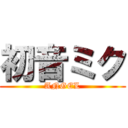 初音ミク (ANGEL)