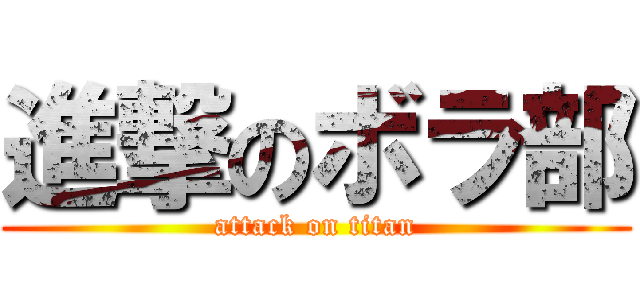 進撃のボラ部 (attack on titan)