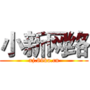 小新网络 (xj.89ka.cn)