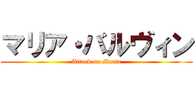 マリア・バルヴィン (Attack on Maria)