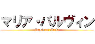 マリア・バルヴィン (Attack on Maria)