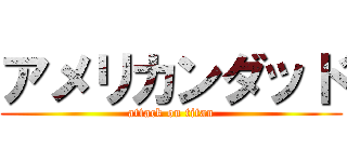 アメリカンダッド (attack on titan)