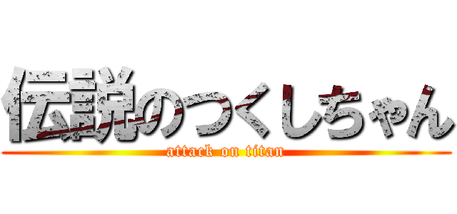伝説のつくしちゃん (attack on titan)