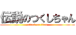 伝説のつくしちゃん (attack on titan)