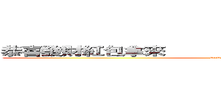 恭喜發財紅包拿來                                                   (attack on titan)