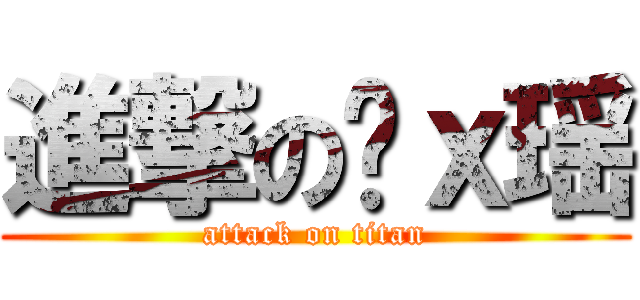 進撃の杨ｘ瑶 (attack on titan)