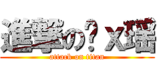 進撃の杨ｘ瑶 (attack on titan)
