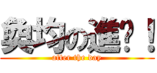 奐均の進擊！ (after the day)
