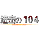 进击の１０４ (attack on titan)