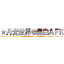 ★月光世界●黑白ＡＦＫ (-AFK-)