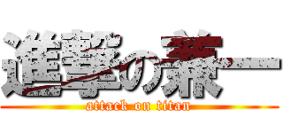 進撃の兼一 (attack on titan)