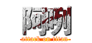 阿咧 (attack on titan)
