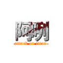 阿咧 (attack on titan)