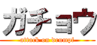 ガチョウ (attack on drumpf)