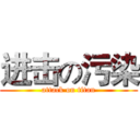 进击の污染 (attack on titan)