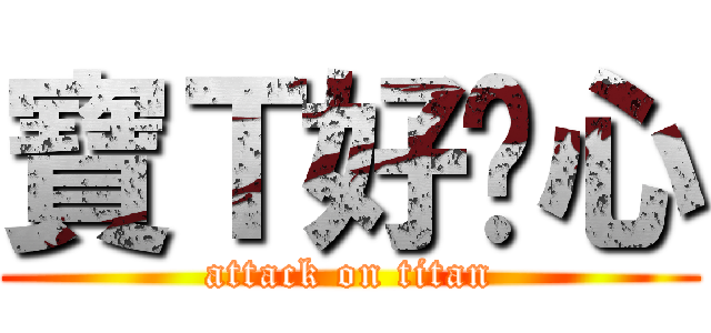 寶Ｔ好噁心 (attack on titan)