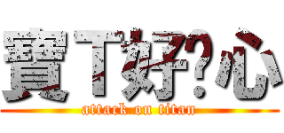 寶Ｔ好噁心 (attack on titan)