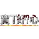 寶Ｔ好噁心 (attack on titan)