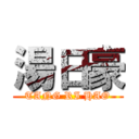 湯日豪 (TANG RI HAO)