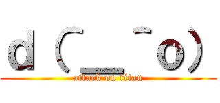 ｄ（＾＿＾ｏ） (attack on titan)