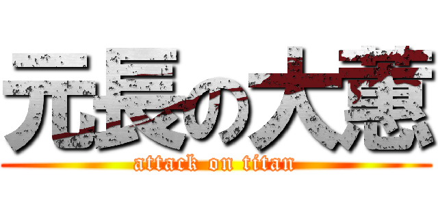 元長の大蕙 (attack on titan)