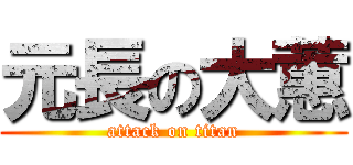 元長の大蕙 (attack on titan)
