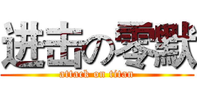 进击の零默 (attack on titan)