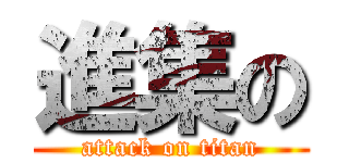 進集の (attack on titan)
