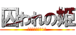 囚われの姫 (残された時間は1分)