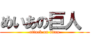 めいあの巨人  (attack on titan)