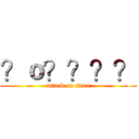 ？ｏ？？？？ (attack on titan)