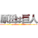 原田は巨人 (you are  クレイジー)