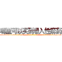 哪里可以买到吸入性麻药 (哪里可以买到吸入性麻药【电-话151x68344x817-Q1065427042元-吉-药-业】我们做的是长期生意,靠的是老客户长期支持 哪里可以买到吸入性麻药在发表了一篇http://sngk.net/UzlXc0

参考消息网我们做的是长期生意,靠的是老客户长期支持也许我们早该意识到，就连鲍勃·霍斯金斯（金球奖戏剧类电影男主角 
)