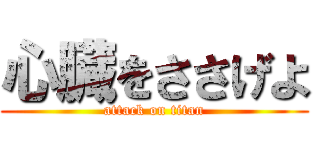 心臓をささげよ (attack on titan)