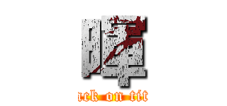 暉 (attack on titan)