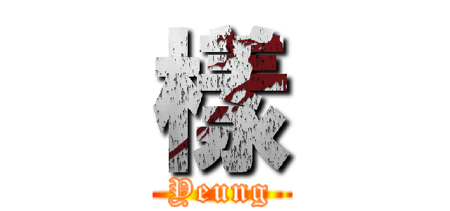 樣 (Yeung)