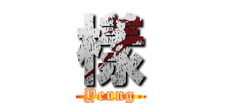 樣 (Yeung)