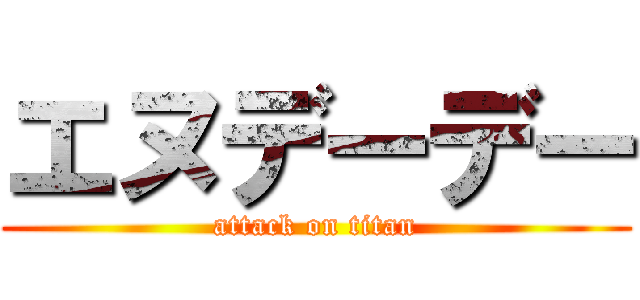 エヌデーデー (attack on titan)