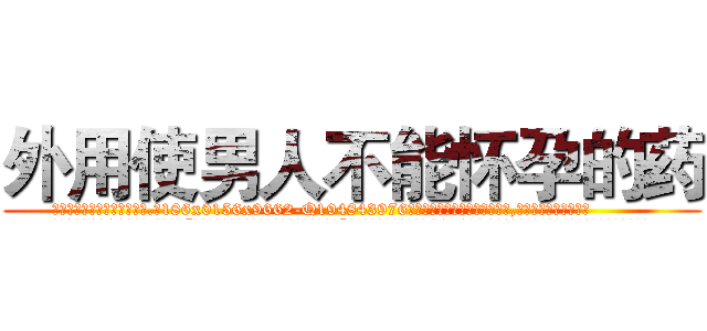 外用使男人不能怀孕的药 (外用使男人不能怀孕的药【电.话186x0156x9662-Q194843976林氏药业】我们做的是长期生意,靠的是老客户长期支持
参考消息网2月20日报道 韩媒称，“剩女多、离婚率高的城市，房价一定会上涨。”这是中国经济学家金岩石2016年12月参加在上海举行的房地产相关论坛时说的话。
)