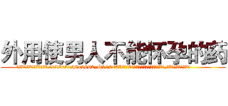 外用使男人不能怀孕的药 (外用使男人不能怀孕的药【电.话186x0156x9662-Q194843976林氏药业】我们做的是长期生意,靠的是老客户长期支持
参考消息网2月20日报道 韩媒称，“剩女多、离婚率高的城市，房价一定会上涨。”这是中国经济学家金岩石2016年12月参加在上海举行的房地产相关论坛时说的话。
)