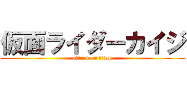 仮面ライダーカイジ (attack on titan)