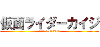 仮面ライダーカイジ (attack on titan)